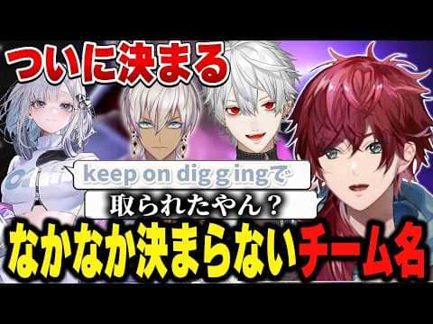 【スト6】ついに決まるチーム名…!!【にじさんじ切り抜き/ローレン・イロアス】