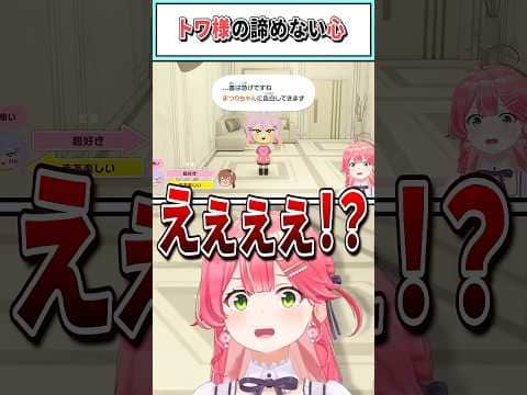 トワ様の諦めない心【さくらみこ/ホロライブ切り抜き】 #shorts #vtuber #ホロライブ切り抜き