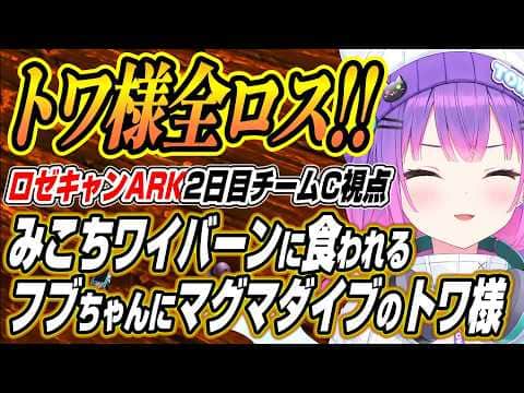 【ホロライブ切り抜き/常闇トワ】 みこちの恐竜に食われるフブちゃんにマグマで全ロスするトワ様のロゼキャンARKチームCここ好き【白上フブキ/獅白ぼたん/風真いろは/綺々羅々ヴィヴィ/一伊那尓栖】