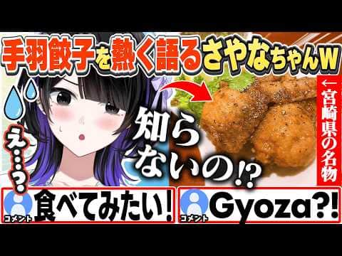 [JP/ENG SUB] 地元名物の「手羽餃子」を熱く語るさやなちゃんw / You guys have never eaten teba-gyoza?【墨汐さやな/ACHRORA/切り抜き】