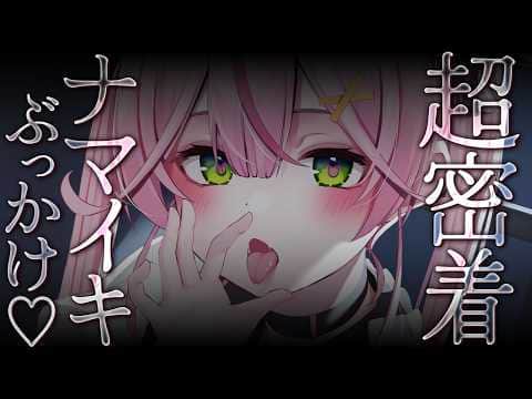 【ASMR/KU100】⚠️ぶっかけられたい人来て⚠️超密着♡ナマ息ふぅ～♡ぶっかけ睡眠導入ASMR♡【 Ear cleaning/Whispering/Finger Scratching】
