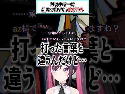 別のホラーが始まってしまうあずきち【AZKi/ホロライブ切り抜き】 #shorts #vtuber #ホロライブ切り抜き