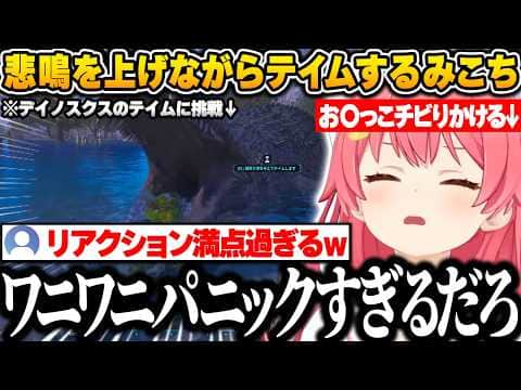 【 #ロゼキャンARK 】デイノスクスをテイムしようとするも霜降り肉をあげるたびに悲鳴を上げ、ビビりすぎてお〇っこチビりかけるみこちw【さくらみこ/ホロライブ/切り抜き】