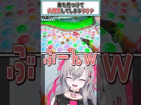 車を見つけて大爆笑してしまうリオナ【響咲リオナ/ホロライブ切り抜き】 #shorts #vtuber #ホロライブ切り抜き