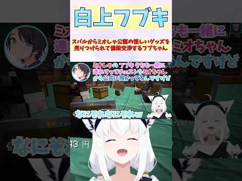 スバルからミオしゃ公認の怪しいグッズを売りつけられて値段交渉するフブちゃん #shorts  #ホロライブ #vtuber #白上フブキ #大空スバル #ホロ切り抜き #ホロ金策サバイバル2