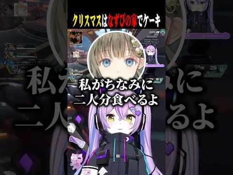 クリスマスに家でちいかのケーキ食べよと誘うも即答で断る紫宮ww【紫宮るな/英リサ/花芽なずな/ぶいすぽ/切り抜き】