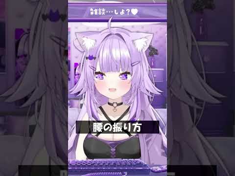 腰の振り方 #Shorts #ホロライブ #猫又おかゆ