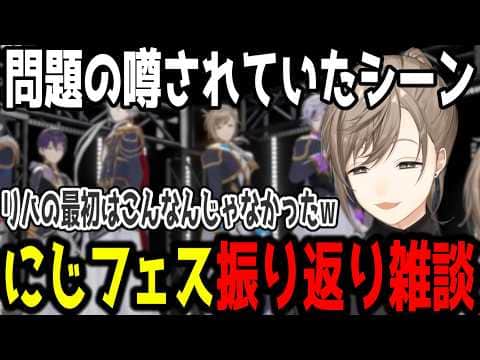 【にじフェス】噂されていたシーンを振り返る叶【切り抜き/にじさんじ】