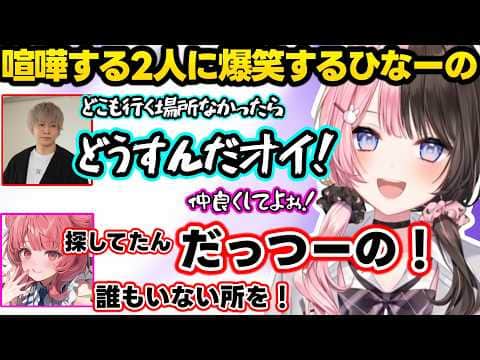 CRカップに出ることを普通に言うひなーのに動揺するあかりん、色々言ってくるヘンディーにキレて喧嘩を始めるあかりんに爆笑するひなーのｗｗ【橘ひなの/あかりん/ヘンディー/ぶいすぽ】