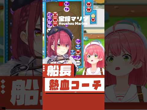 マリン熱血コーチ #short #shorts【さくらみこ/宝鐘マリン/大空スバル/猫又おかゆ/ホロライブ/切り抜き/clip】