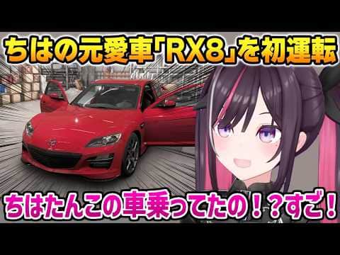 【Forza Horizon 6】ちはの元愛車｢RX8｣を初運転したあずきちの反応【AZKi ホロライブ】