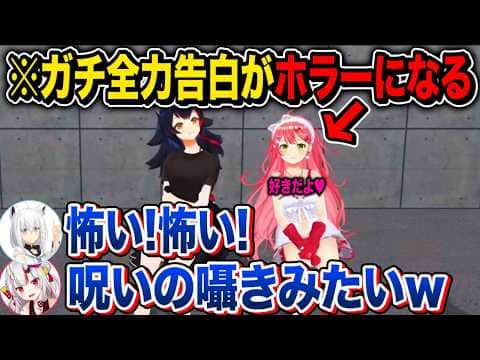 ガチ全力告白をするがどうしてもホラーになってしまうさくらみこ+大神ミオにガチ告白してガチ照れする白上フブキ【ホロライブ 切り抜き】百鬼あやめ