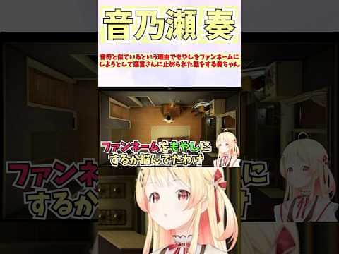 音符と似ているという理由でもやしをファンネームにしようとして運営さんに止められた話をする奏ちゃん #shorts #音乃瀬奏 #ホロライブ #切り抜き #vtuber #ホロ切り抜き