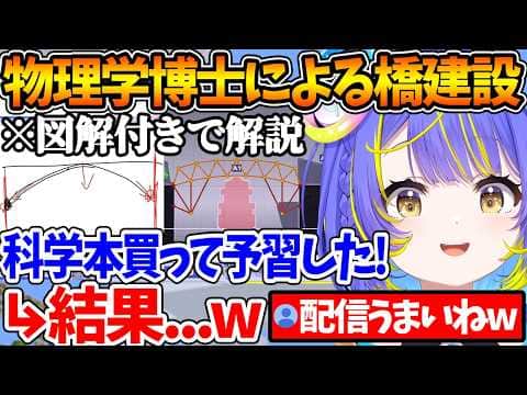 リアル物理学博士がゲームの橋作りに挑んだ結果、天才とPON要素で視聴者を裏切らない配信となるw【ホロライブ/切り抜き/VTuber/ 宙科そぴあ / アソビ★まわり隊!/Poly Bridge 3 】