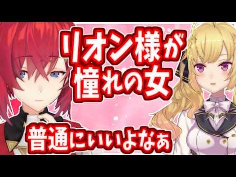 アンジュの夢に出た、憧れの女リオン様【にじさんじ】