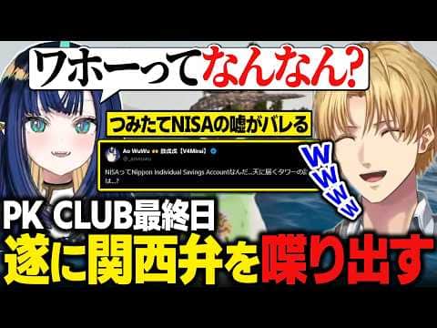 【おなつ休みARK】PK CLUB最終日にいきなり関西弁を喋り出すAoWuWuさんに爆笑するエビオたち / つみたてNISAの話でついた嘘がバレていたエビオ【にじさんじ切り抜き/エクス・アルビオ】