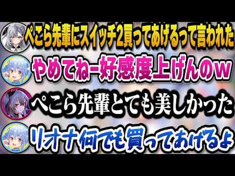ゼータに好感度爆上がりエピソードをバラされ満更でもなかったりリオナに褒められ何でも買ってあげようとするチョロいぺこらｗ【ホロライブ切り抜き/兎田ぺこら】