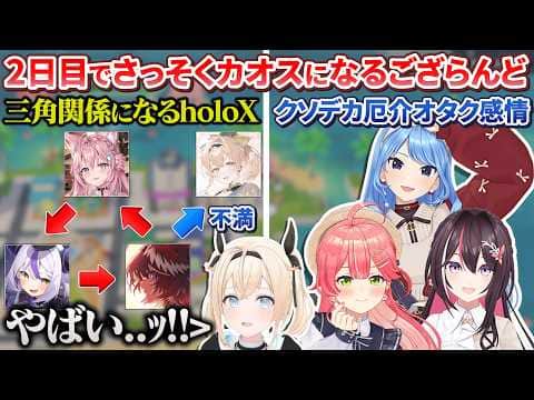 開始早々さっそくカオスになり始めるござるさんのトモコレ2日目【風真いろは/ホロライブ切り抜き/holoX】