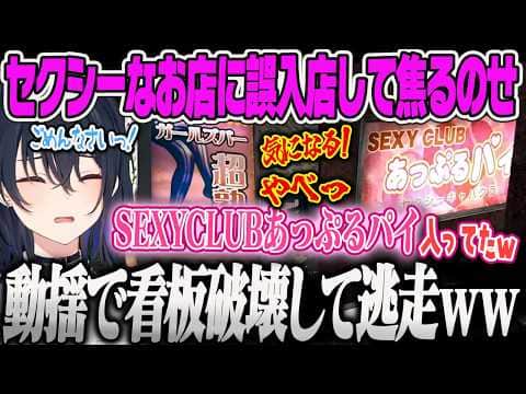 【一ノ瀬うるは】探偵として街ブラしていたらセクシーなお店に入ってしまい動揺を隠せないうるはww【JUDGE EYES、ぶいすぽっ!】