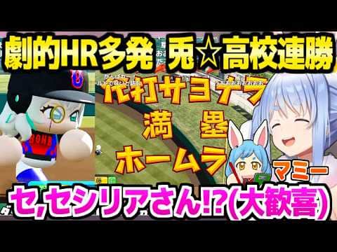 【パワプロケモミミリーグ】代打セシリアや天才ヴィヴィのHRに大歓喜のぺこら監督,1年目夏大会で連勝「すうを信じろ!」【ホロライブ 切り抜き/兎田ぺこら】