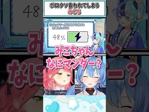 ボロクソ言われてしまうみこち【星街すいせい/さくらみこ/夏色まつり/白上フブキ/ホロライブ切り抜き】#shorts #vtuber #ホロライブ切り抜き
