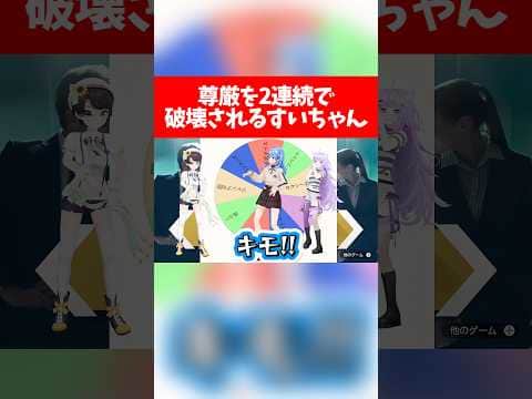 尊厳を2連続で破壊されるすいちゃんw【ホロライブ切り抜き/星街すいせい/大空スバル/猫又おかゆ】