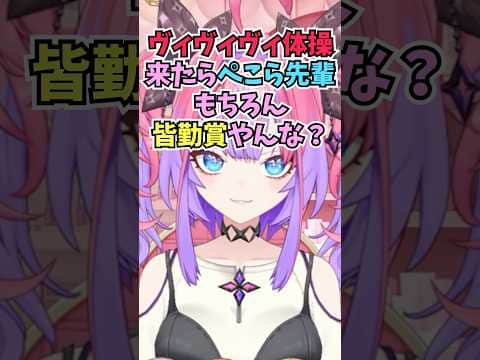 ぺこらに今年はヴィヴィヴィ体操をやるのか聞かれて皆勤賞してくれと逆に圧をかけるヴィヴィ #shorts #ホロライブ #切り抜き #vtuber #ホロ切り抜き #綺々羅々ヴィヴィ #兎田ぺこら