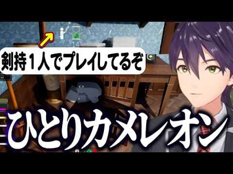 【めっちゃカメレオン】孤独に気づかず一人カメレオンする剣持/擬態が下手すぎて変態化する剣持【にじさんじ切り抜き/剣持刀也】