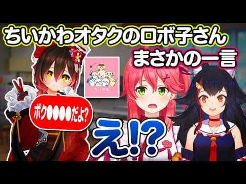 ちいかわグッズをめちゃくちゃ集めてるロボ子さんのまさかの一言に衝撃を受けるさくらみこ【ホロライブ 切り抜き】