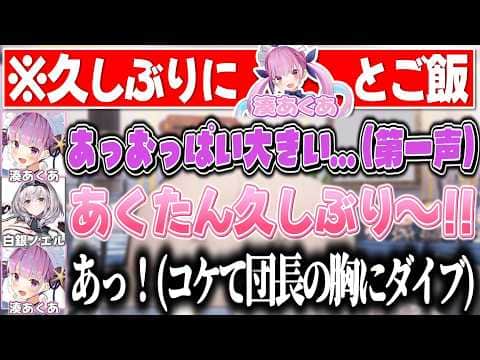 久々に会ったのに団長の大胸筋で頭の中がいっぱいになってしまうあくたん【白銀ノエル/湊あくあ/ホロライブ切り抜き】