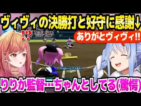 【パワプロ2026】ぺこら監督を唸らせるりりか監督の采配,ヴィヴィの全3打点と攻守など,交流戦で大盛り上がりの2人「ちゃんとした監督だ」【ホロライブ 切り抜き/兎田ぺこら/一条莉々華】