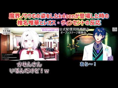 【にじフェス2026】魔界ノりりむの姿をしたk4senが登場した時の椎名唯華とレオス・ヴィンセントの反応【にじさんじ切り抜き】