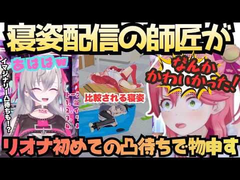【自分のくしゃみで起きてたよねw】寝姿配信の師匠登場!妨害付き睡眠配信を成し遂げた弟子の初凸待ちで聞いた事ない寝姿トークに華がさくみこリオーナ【響咲リオナ/さくらみこ/リオナ生誕祭36時/ししわた】