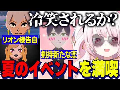 【トモコレ】冷笑カップル誕生/当たり屋アンジュ綺麗な剣持の新たな恋/トモコレ夏イベントを満喫するしぃしぃ【にじさんじ切り抜き/椎名唯華/イブラヒム/鷹宮リオン/剣持刀也/葛葉/舞元啓介】
