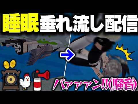 睡眠配信をして爆音妨害に叩き起こされるりおーなwww【ホロライブ切り抜き/響咲リオナ/FLOW GLOW/DEV_IS】