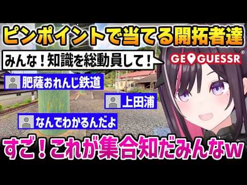 【GeoGuessr】リスナー達の知識を総動員したら、ピンポイントで当ててきて驚くあずきち【AZKi ホロライブ】
