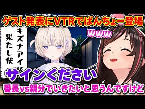 【#キズナアイ杯2026】ばんちょーのVTRに笑い崩れるキズナアイさん【ホロライブ/キズナアイ/轟はじめ/切り抜き】