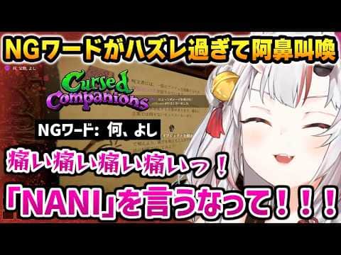 NGワードがハズレ過ぎて一生ダメージを食らってしまう余w【Cursed Companions / 百鬼あやめ ホロライブ】