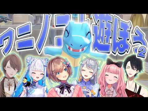 ワニノコと遊ぶにじさんじライバーたち２【ぽこあポケモン/加賀美ハヤト/リゼ・ヘルエスタ/夢追翔/周央サンゴ/鈴原るる/にじさんじ切り抜き】