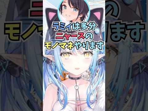 スバルにニャースのモノマネをやると認識されていて企画に誘われた話をするラミィちゃん #shorts #ホロライブ #切り抜き #vtuber #ホロ切り抜き #雪花ラミィ #大空スバル