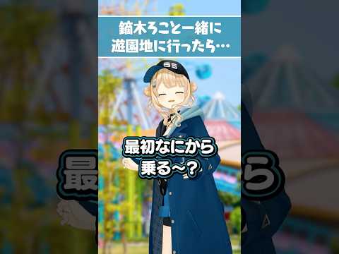 もしも鏑木ろこと一緒に遊園地に遊びに行ったら⁉#にじさんじ 【にじさんじ公式切り抜きチャンネル】