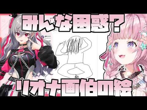 リオナ画伯爆誕?【2026/07/07 #ホロライブ #ホロライブ切り抜き #博衣こより】