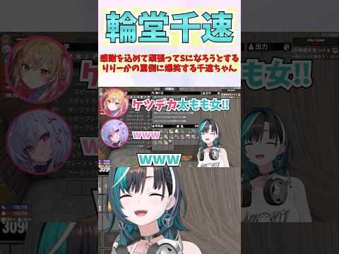 感謝を込めて頑張ってSになろうとするりりーかの罵倒に爆笑する千速ちゃん #shorts  #ホロライブ #切り抜き #vtuber #輪堂千速 #ホロ切り抜き #一条莉々華 #響咲リオナ