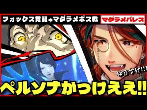 【P5R切り抜き ※ネタバレ】フォックス覚醒からのマダラメ戦に苦戦する夕刻ロベルのペルソナ5ロイヤル【夕刻ロベル/ホロスターズ】