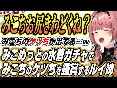 【ホロライブ切り抜き/鷹嶺ルイ】ホロドリのみこめっと水着ガチャでみこちのケツちを鑑賞するルイ姉