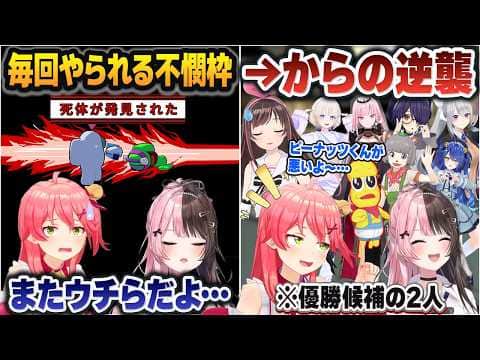Among usで散々狩られてしょげるも、最後に逆襲を決めるキズナアイ杯優勝候補のさくらみこ＆橘ひなの【ホロライブ切り抜き/ぶいすぽ切り抜き】
