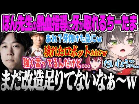 【龍巻ちせ】Zerostコーチから改造済みと聞いて高強度コーチングをするオラオラ系ぽん先生に牙が取れて幼児退行するちーたまw【昏昏アリア、yutapon、hetel、ぶいすぽっ!】
