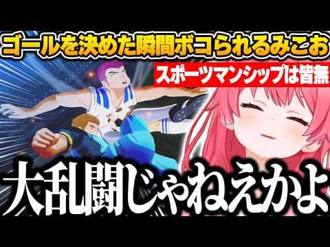 みこおが逆転ゴールを決めた瞬間、火野から物理的にボコボコにされるみこおに爆笑するみこちw【さくらみこ/ホロライブ/切り抜き/キャプテン翼2】