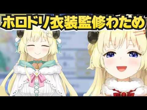 ホロドリ収録曲の裏話や衣装の監修を語るわため【ホロライブ切り抜き/角巻わため】