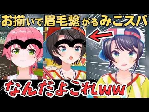 即興で繋がった眉毛を作りスバルにプレゼントするみこちw【ホロライブ 切り抜き／さくらみこ／大空スバル／みこスバ】